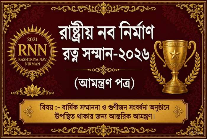 পূর্ব মেদিনীপুরে ‘রাষ্ট্রীয় নব নির্মাণ রত্ন সম্মান-২০২৬’, সম্মানিত হবেন সমাজের বিভিন্ন ক্ষেত্রের বিশিষ্ট ব্যক্তিরা