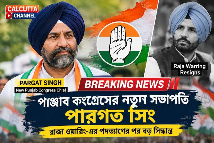 পাঞ্জাব কংগ্রেসের নতুন সভাপতি পারগত সিং